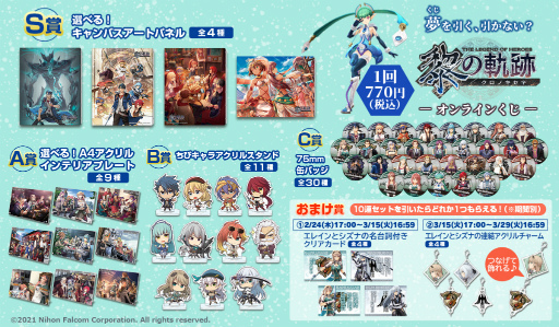 画像ギャラリー No.009のサムネイル画像 / 「英雄伝説 黎の軌跡」オリジナルグッズが手に入るオンラインくじが2月24日17:00に発売