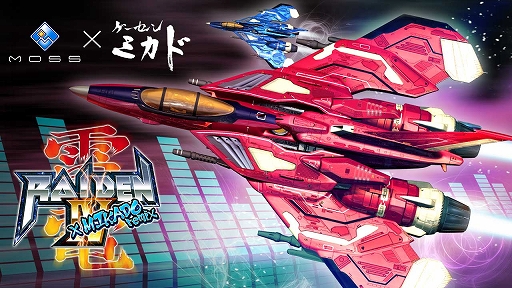 画像ギャラリー No.001のサムネイル画像 / 「雷電IV×MIKADO remix」のゲーセンミカド限定版が発表。特製ステッカーやトーク動画などの特典が付属