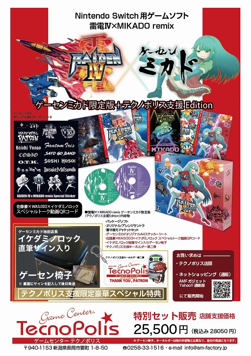 画像ギャラリー No.006のサムネイル画像 / 「雷電IV×MIKADO remix」のゲーセンミカド限定版が発表。特製ステッカーやトーク動画などの特典が付属