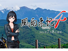 いよいよ明日発売「風雨来記4」,ゲーム内の1日の過ごし方を紹介する最新映像が公開。バイクによる取材旅の雰囲気が分かる