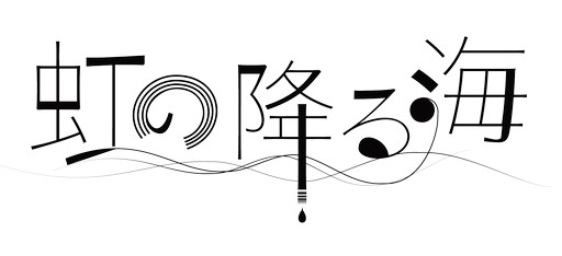 画像ギャラリー No.009のサムネイル画像 / スマホ用和風ADV「虹の降る海」がインディーズゲームスタジオ白黒羊から本日リリース