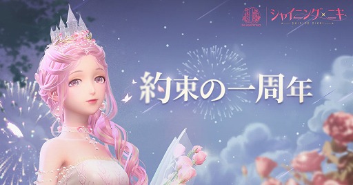 画像ギャラリー No.001のサムネイル画像 / 「シャイニングニキ」1周年記念イベント&キャンペーンを開始。“肌の色”や“個人アルバム”などの新機能も実装に