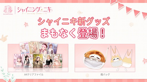 画像ギャラリー No.008のサムネイル画像 / 「シャイニングニキ」1周年記念イベント&キャンペーンを開始。“肌の色”や“個人アルバム”などの新機能も実装に