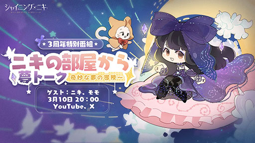 画像ギャラリー No.001のサムネイル画像 / 「シャイニングニキ」の3周年を記念した特番が3月10日に配信決定。ゲストは声優の花澤香菜さんと大谷育江さん