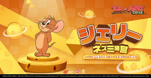 画像ギャラリー No.003のサムネイル画像 / Android用「トムとジェリー:チェイスチェイス」のクローズドβテストがスタート