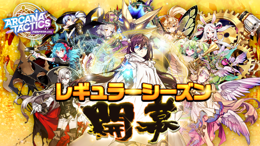 画像ギャラリー No.001のサムネイル画像 / 「アルカナタクティクス」マルチプレイレギュラーシーズンがオープン