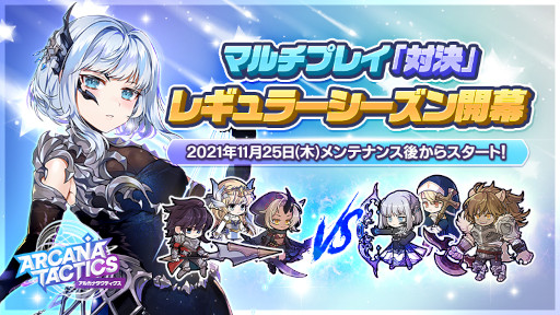 画像ギャラリー No.002のサムネイル画像 / 「アルカナタクティクス」マルチプレイレギュラーシーズンがオープン