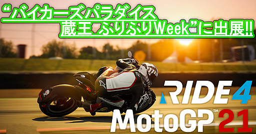 ꡼ No.001Υͥ / RIDE4סMotoGP 21פ10910ΡȥХѥ ¢ դդWeekɤ˽Ÿء̲ʤǤ⤢