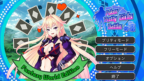 ꡼ No.004Υͥ / Poker Pretty Girls Battle : Fantasy World EditionפSteamۿΥΤ˥դΤȥݡ
