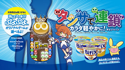 画像ギャラリー No.001のサムネイル画像 / 「ぷよぷよ」,江崎グリコが展開するBifiXヨーグルトとのタイアップキャンペーンを開始