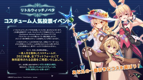 画像ギャラリー No.007のサムネイル画像 / 「リトルウィッチノベタ」,ゲームプレイ動画を公開。発売日に新コスチュームの無料配信が決定,“第3のコスチューム”人気投票もスタート