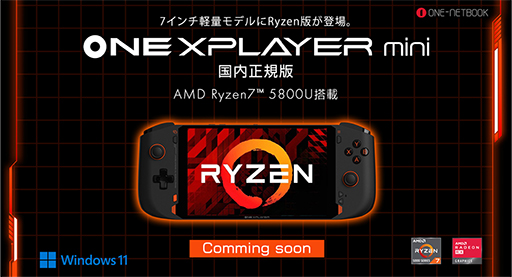 ꡼ No.001Υͥ / PCONEXPLAYER miniפRyzen 7 5800Uܥǥ뤬2022ǯƤ˹ȯ䡣ƥȤ⥪ץ