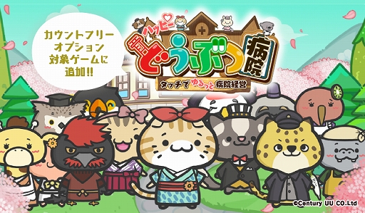 画像ギャラリー No.001のサムネイル画像 / 「ハッピーどうぶつ病院」がMVNOサービス“LinksMate”のカウントフリーオプション対象コンテンツに追加