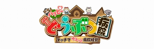 画像ギャラリー No.002のサムネイル画像 / 「ハッピーどうぶつ病院」がMVNOサービス“LinksMate”のカウントフリーオプション対象コンテンツに追加