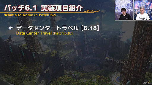 画像ギャラリー No.036のサムネイル画像 / 「FFXIV」第69回プロデューサーレターLIVEレポート。パッチ6.1に加えて,データセンタートラベルやデータセンター再編の情報も明らかに