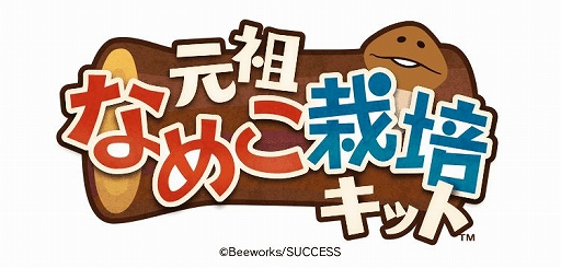 画像ギャラリー No.001のサムネイル画像 / 「元祖なめこ栽培キット」が今春配信予定