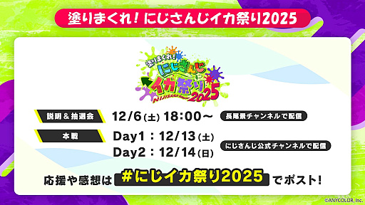 画像ギャラリー No.002のサムネイル画像 / 「にじさんじ」,「スプラトゥーン3」の大会「塗りまくれ! にじさんじイカ祭り2025」を12月13日,14日に開催
