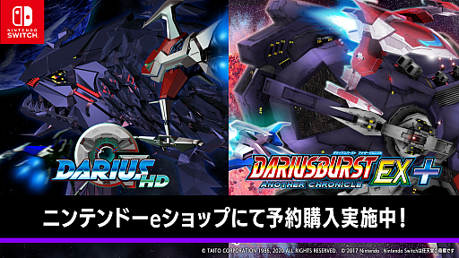 画像ギャラリー No.001のサムネイル画像 / Switch版「GダライアスHD」「ダライアスバースト アナザークロニクルEX+」の予約販売が本日開始