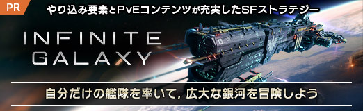 画像ギャラリー No.024のサムネイル画像 / 【PR】「Infinite Galaxy」は,やり込み要素とPvEコンテンツが充実したSFストラテジー。自分だけの艦隊を率いて,広大な銀河を冒険しよう