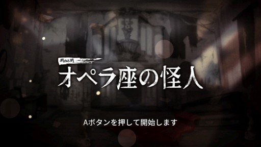 画像ギャラリー No.001のサムネイル画像 / 本日発売のSwitch向けADV「MazM: オペラ座の怪人」プレイレポート。オペラ座に燃え上がる愛と恐怖を描く,古典小説のゲーム化作品
