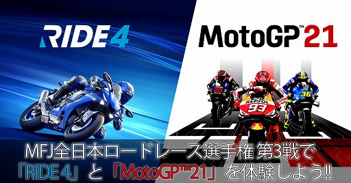 画像ギャラリー No.001のサムネイル画像 / 「MotoGP 21」と「RIDE 4」がスーパーバイクレース in SUGOに出展