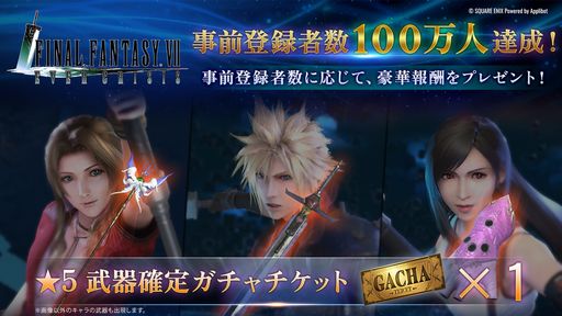 画像ギャラリー No.001のサムネイル画像 / 「FINAL FANTASY VII EVER CRISIS」,事前登録者数が100万人を突破。120万人,150万人達成で追加報酬を配布