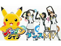 テレビアニメ「ポケットモンスター」EDテーマ“バツグンタイプ”のダンスVer.が完成。振付師・MIKIKOさんがダンスを考案