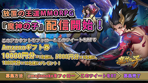 画像ギャラリー No.001のサムネイル画像 / 新作アプリ「魔神の子‐放置の幻想大陸‐」が配信開始。最大100連ガチャもプレゼント中