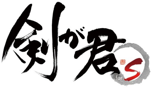 画像ギャラリー No.003のサムネイル画像 / 「乙女チック4Gamer」第299回:「剣が君 for S」を特集。侍たちとの恋を描いた“for V”と“百夜綴り”を収録したNintendo Switch用ソフト