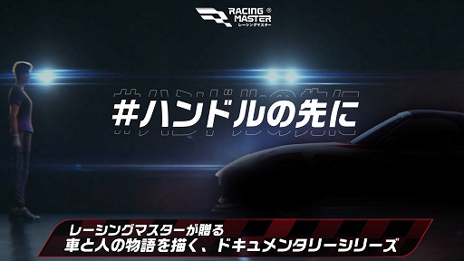 画像ギャラリー No.001のサムネイル画像 / 「レーシングマスター」,車と人との関係がテーマの新ドキュメンタリー「ハンドルの先に」を公開。初回ゲストはレーサーの脇阪寿一氏