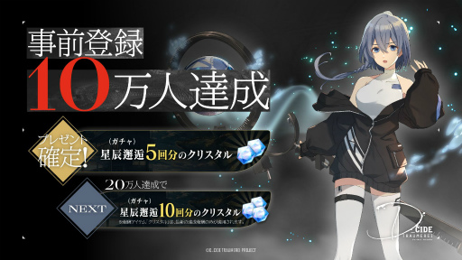 画像ギャラリー No.001のサムネイル画像 / 「ディーサイドトロイメライ」の事前登録者数が10万人を突破