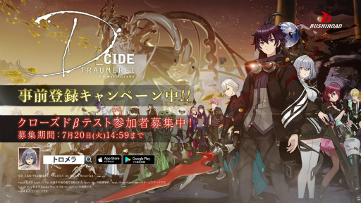 画像ギャラリー No.003のサムネイル画像 / 「ディーサイドトロイメライ」の事前登録者数が10万人を突破