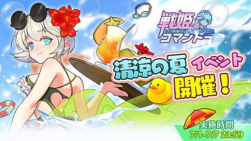 画像ギャラリー No.002のサムネイル画像 / 「戦姫コマンドー」,“清涼夏のギフトイベント”が開催