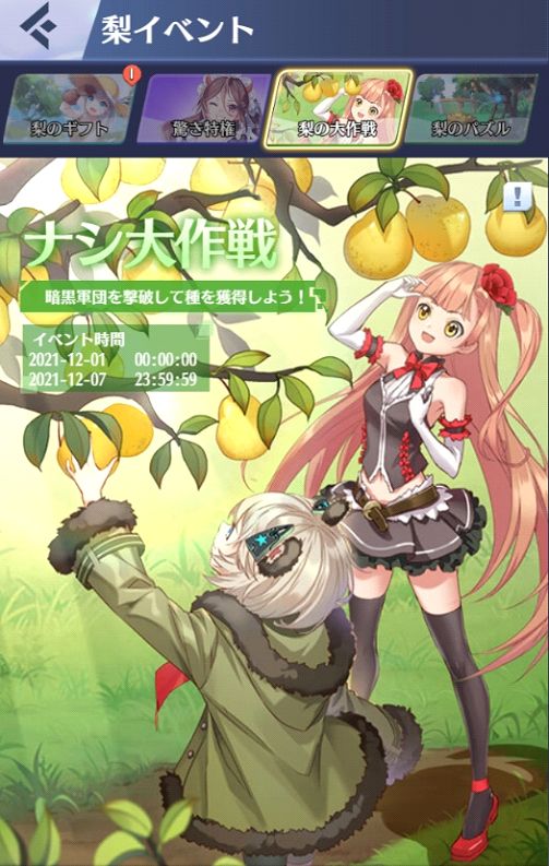 画像ギャラリー No.004のサムネイル画像 / 「戦姫コマンドー」で梨イベントが12月7日まで復刻開催中