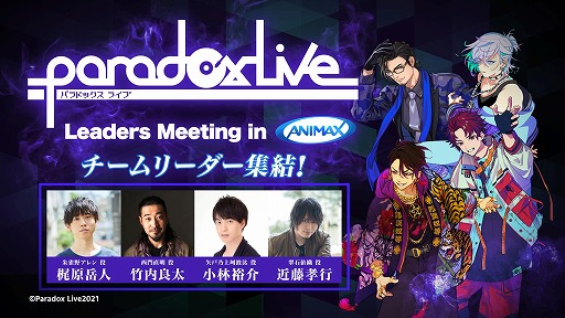 ꡼ No.002Υͥ / ˥ޥåȡParadox Live Leaders Meeting in ANIMAXפ5ۿϡƥ꡼뤷ץȤΤޤǤȺ