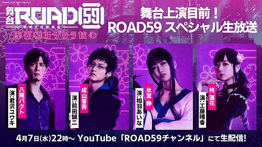 画像ギャラリー No.001のサムネイル画像 / 舞台「ROAD59 -新時代任侠特区-」摩天楼ヨザクラ抗争の狛浪組,黒条組テーマ曲の試聴動画が公開