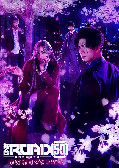 画像ギャラリー No.002のサムネイル画像 / 舞台「ROAD59 -新時代任侠特区-」摩天楼ヨザクラ抗争の春雲組WebCMがYouTubeにて公開