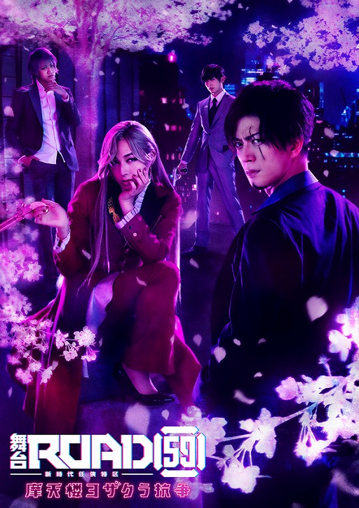 画像ギャラリー No.002のサムネイル画像 / 舞台「ROAD59 -新時代任侠特区-」摩天楼ヨザクラ抗争の黒条組WebCMが公開