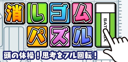 画像ギャラリー No.002のサムネイル画像 / スマホ向け無料パズルゲーム「消しゴムパズル」の配信がスタート
