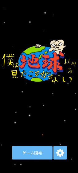 画像ギャラリー No.001のサムネイル画像 / 東海オンエアの渾身。スマホ向けシューティング「僕は地球以外を見たことがない」を紹介する「(ほぼ)日刊スマホゲーム通信」第2549回