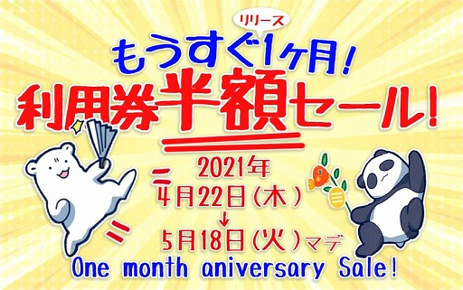 画像ギャラリー No.002のサムネイル画像 / 「みんなのおしゃべりチャット」,利用券半額セールが4月22日より開催