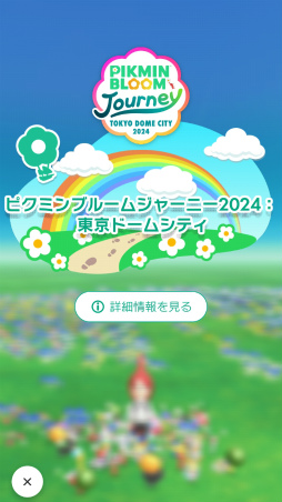 ꡼ No.002Υͥ / Pikmin Bloom Journey 2024 : ɡॷƥθݡȡ٥Ȥ˹᤿ۤʹåե󥿥ӥ塼⤪Ϥ
