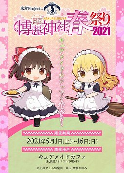 画像ギャラリー No.001のサムネイル画像 / 「東方Project」のコラボカフェが5月1〜16日にキュアメイドカフェで実施