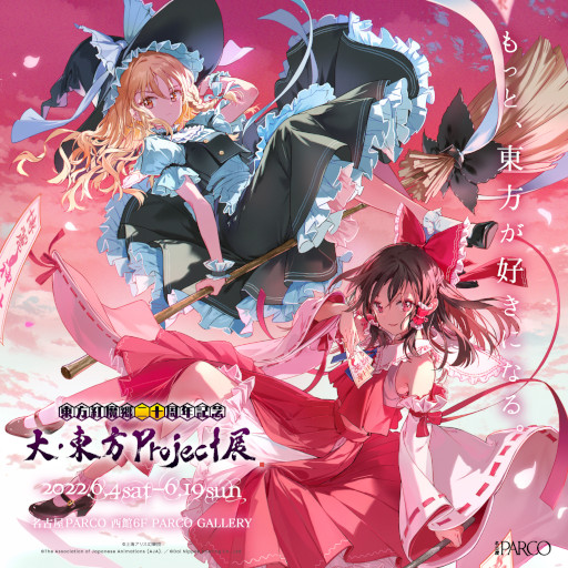 画像ギャラリー No.001のサムネイル画像 / 「東方紅魔郷」,20周年を記念して“大・東方Project展”が6月4日から名古屋パルコで開催に