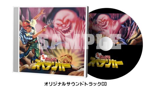 画像ギャラリー No.003のサムネイル画像 / 「元祖みんなでスペランカー」特典付き限定版の追加特典と販売店オリジナル特典の情報が公開