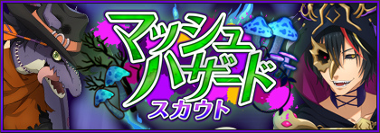 画像ギャラリー No.005のサムネイル画像 / 「まおりゅう」ストーリーイベント“マッシュハザード”を開催