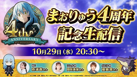 画像ギャラリー No.004のサムネイル画像 / 「転生したらスライムだった件 魔王と竜の建国譚」4周年記念生番組を10月29日20:30に配信。特製パブミラーが当たるSNSキャンペーンを実施