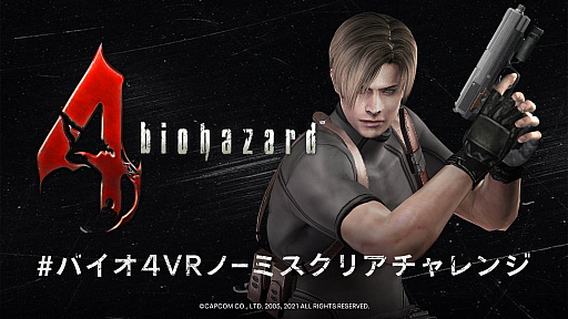画像ギャラリー No.002のサムネイル画像 / Oculus Quest 2版「バイオハザード4」で,賞品がもらえる“#バイオ4VRノーミスクリアチャレンジ”開催中