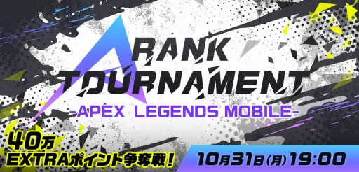 画像ギャラリー No.001のサムネイル画像 / 「Apex Legends Mobile」のeスポーツ大会をMildomが10月31日に開催