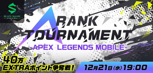 ꡼ No.001Υͥ / MildomeݡA RANK TOURNAMENT -APEX LEGENDS MOBILE- 4ơɤ1221˳